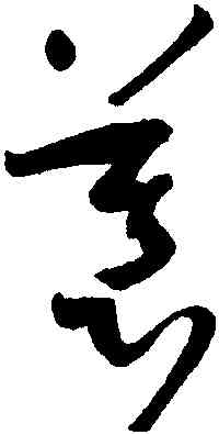 慕,孫過庭,書法字典